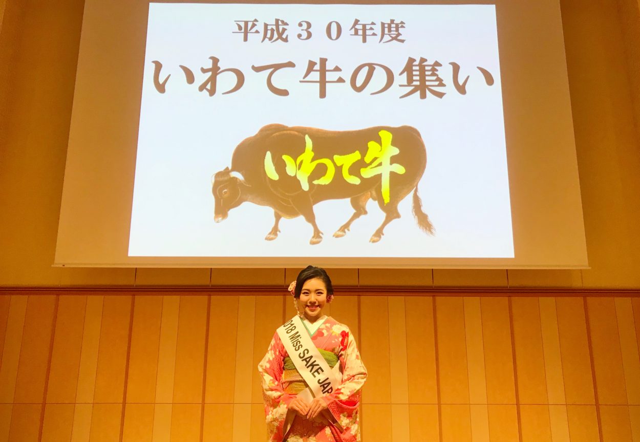 平成30年度いわて牛の集い』に2018 ミス日本酒 須藤亜紗実が参加して参りました。 | Miss SAKE / ミス日本酒