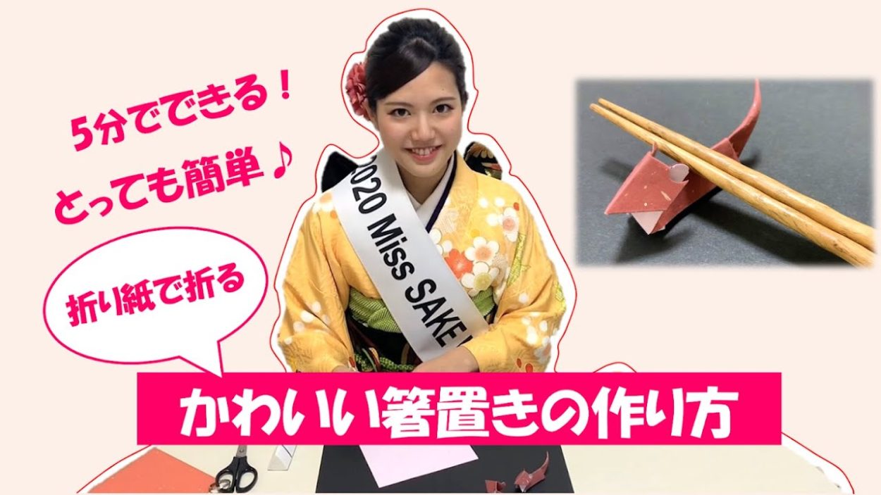 とっても簡単 折り紙でできる かわいい箸置きの作り方 Miss Sake ミス日本酒