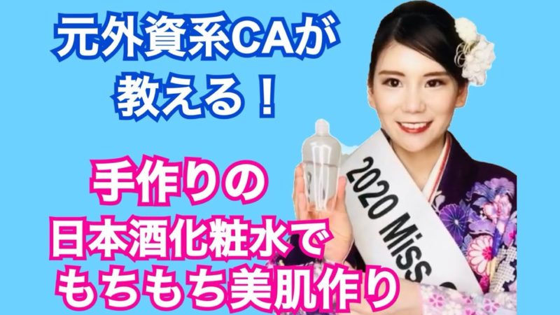日本酒 化粧 水