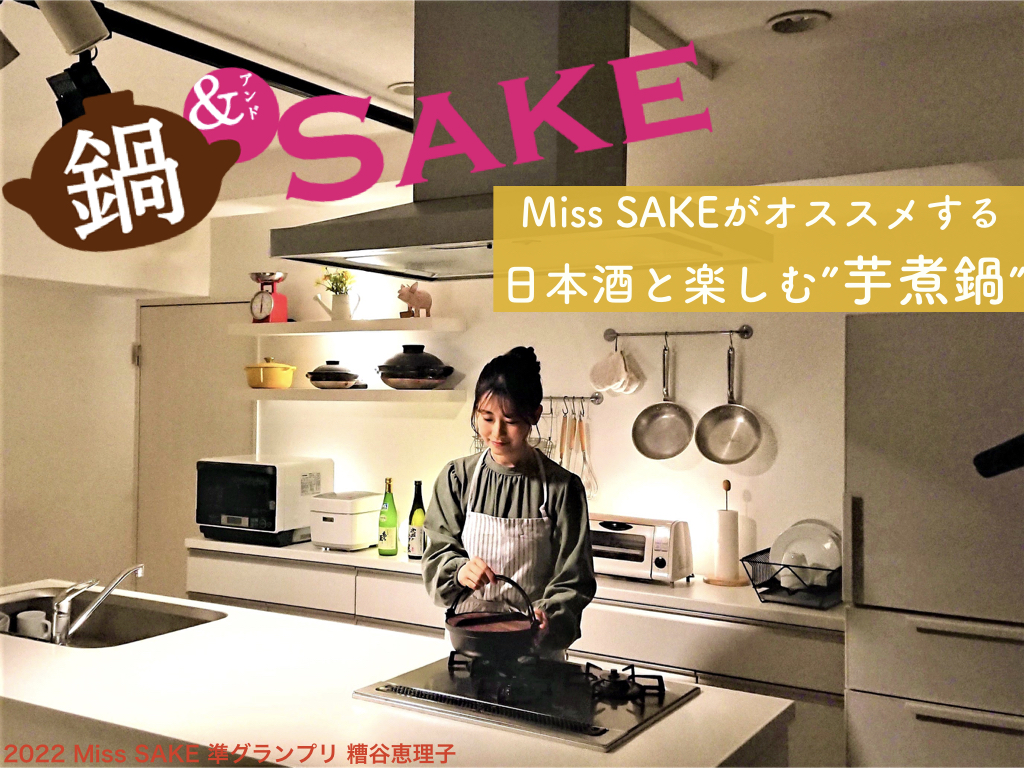 Miss SAKE出演：芋煮鍋&日本酒
