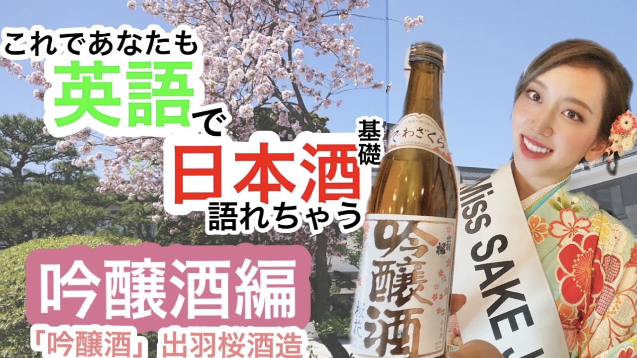 これであなたも英語で日本酒語れちゃう！基礎 【吟醸酒編】「出羽桜