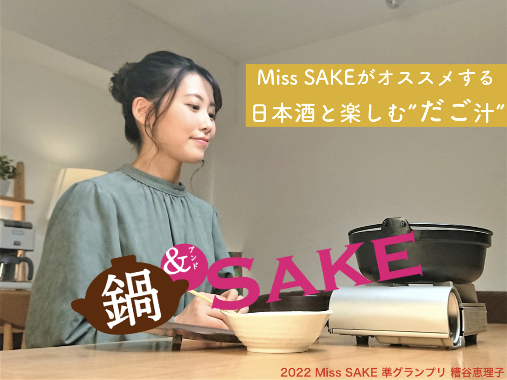 2021 Miss SAKE 準グランプリ 糟谷恵理子