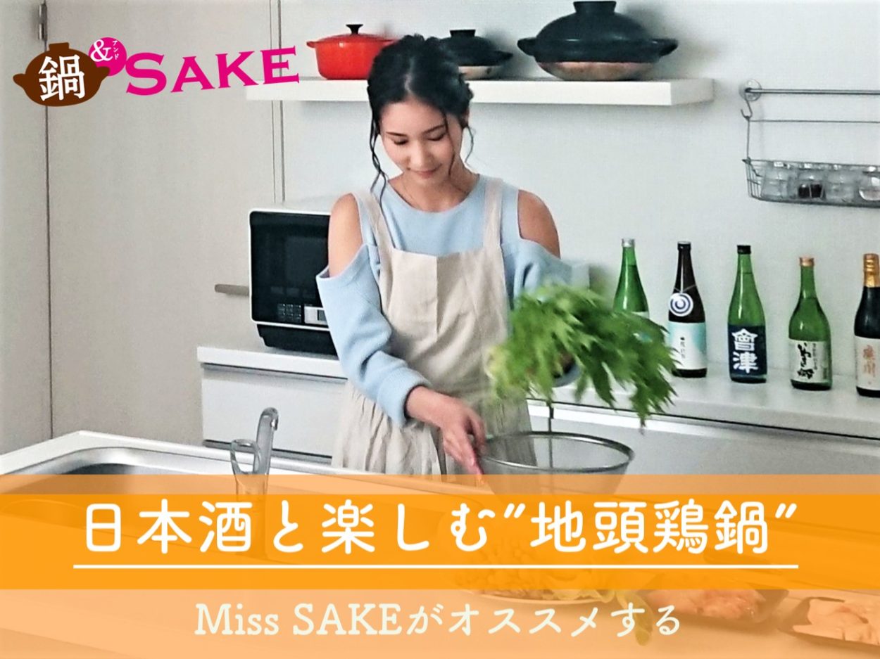 Miss SAKE 地頭鶏鍋