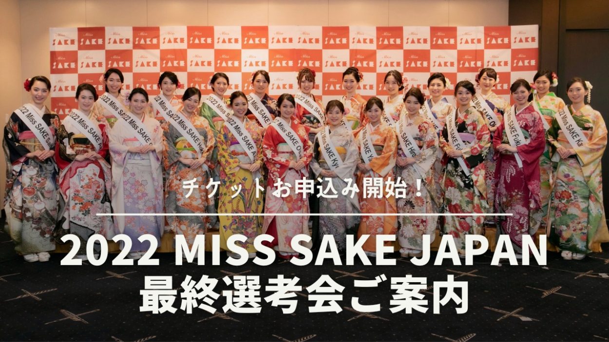 【2022 Miss SAKE Japan 最終選考会】詳細＆チケット購入のご案内
