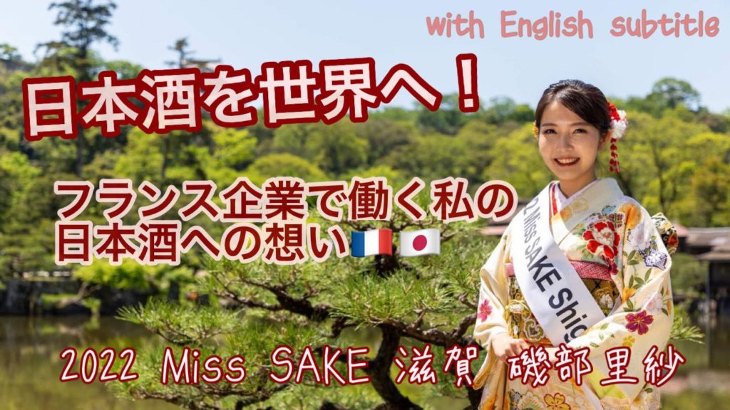 2022 Miss SAKE Japan 磯部 里紗（いそべ りさ）