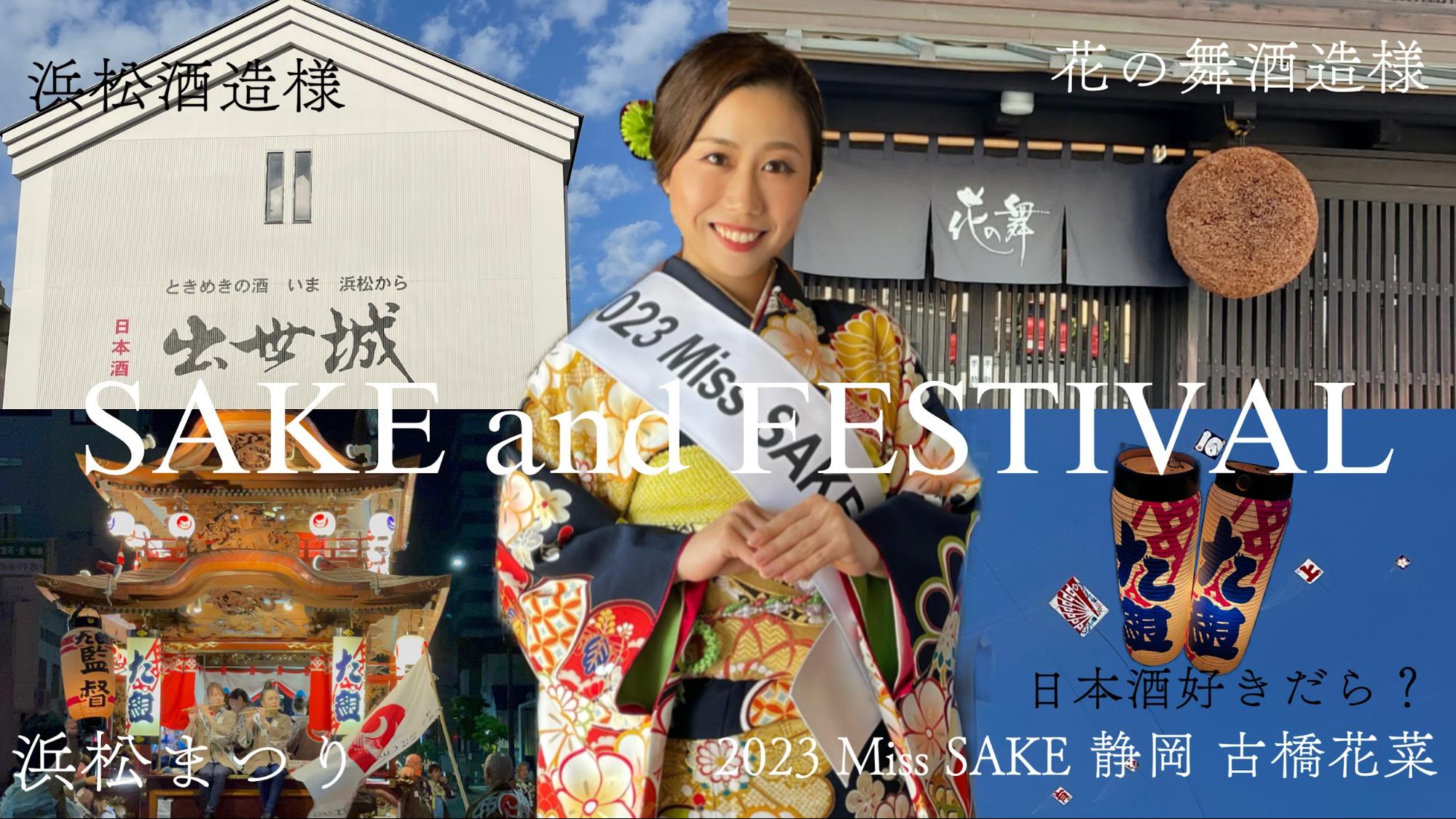静岡県の6つの酒蔵に、2023 Miss SAKE 静岡 古橋花菜が訪問いたしまし