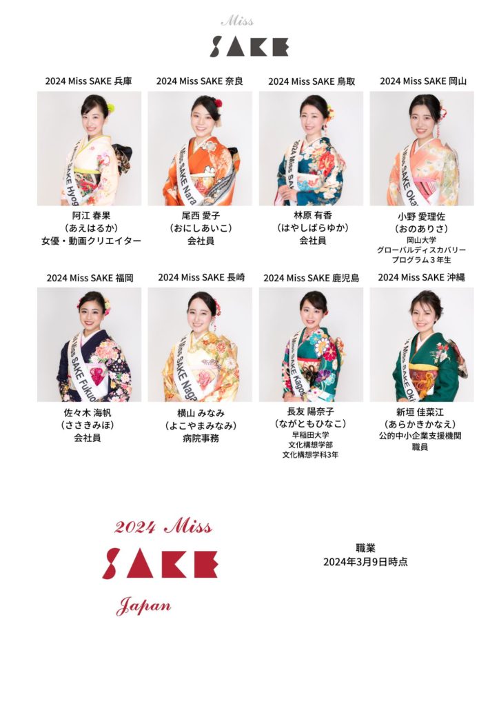 2024 Miss SAKE Japan ファイナリスト