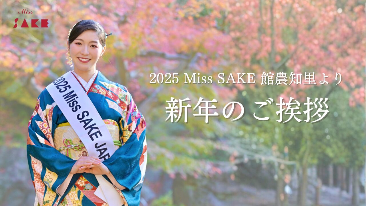 令和8年 謹賀新年】Miss SAKEより、新年のご挨拶。 | Miss SAKE