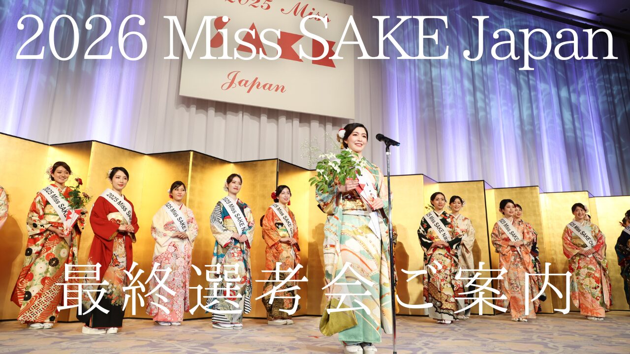 2026 Miss SAKE Japan 最終選考会』開催のご案内 | Miss SAKE