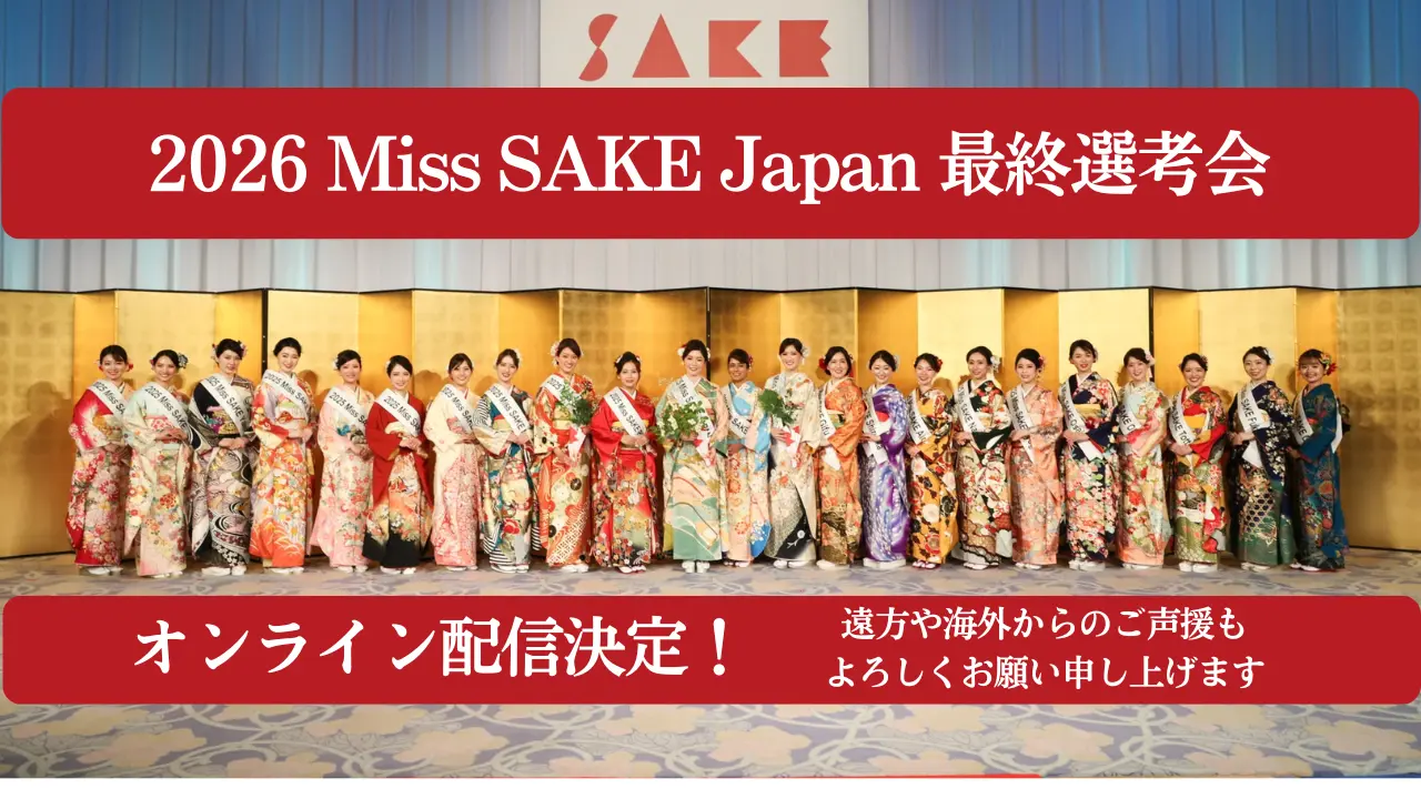 2026 Miss SAKE Japan 最終選考会 オンライン配信のお知らせ | Miss SAKE