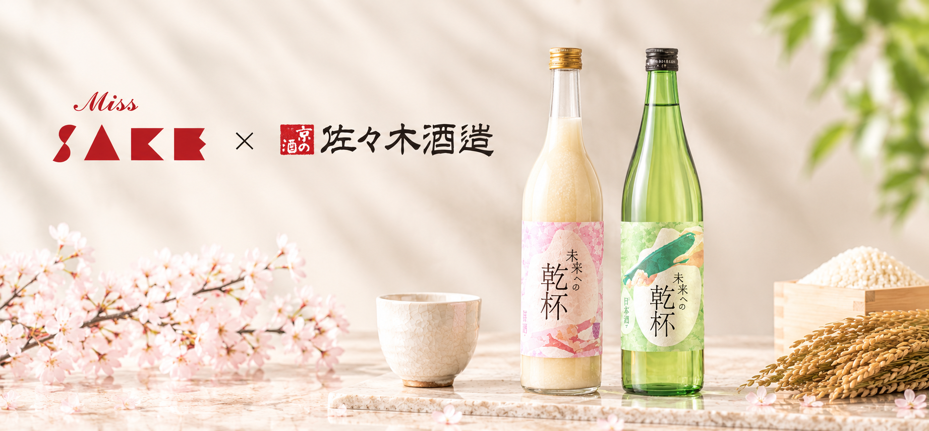 Miss SAKE オリジナル甘酒セット販売開始～】米からつながる、未来への
